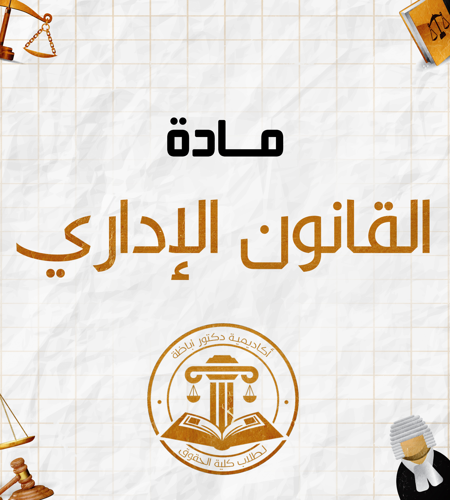 قانون اداري | (أ) : (ب)